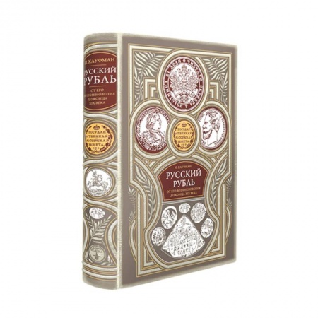 Юриспруденция. Общие вопросы права, книга Русский рубль. От его возникновения до конца XIX века купить по низкой цене