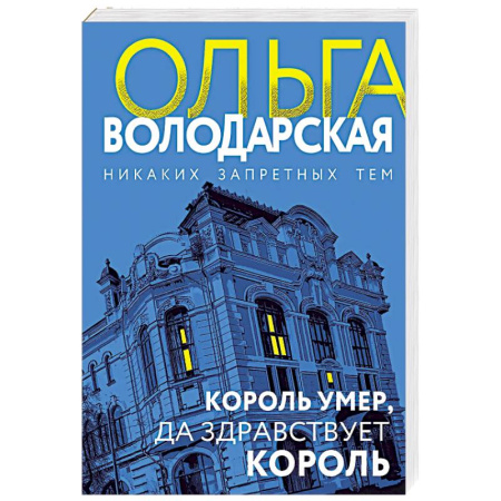 Отечественный женский детектив, книга Король умер, да здравствует король купить по низкой цене