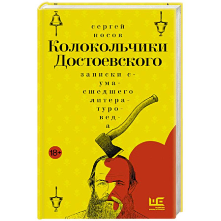 Русская классика, книга Колокольчики Достоевского. Записки сумасшедшего литературоведа: роман купить по низкой цене