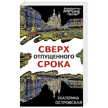 Сверх отпущенного срока