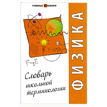 Физика: словарь школьной терминологии