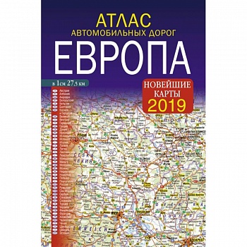 Атлас автомобильных дорог. Европа