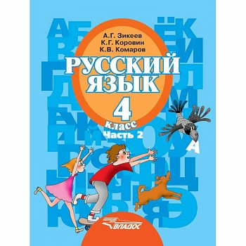 Русский язык. 4 класс. Учебник. В 2-х частях. Часть 2. Адаптированные программы. ФГОС