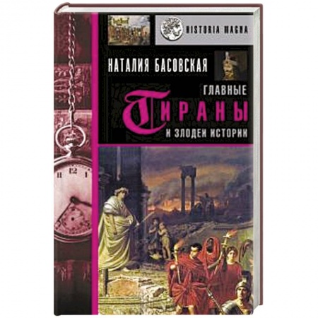 Всемирная история, книга Главные тираны и злодеи истории купить по низкой цене