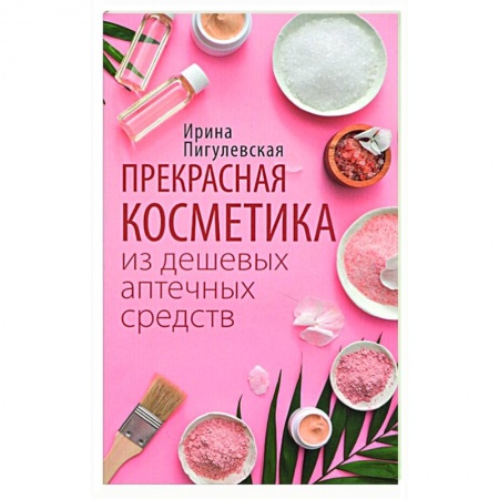 Косметология. Парфюмерия, книга Прекрасная косметика из дешевых аптечных средств купить по низкой цене