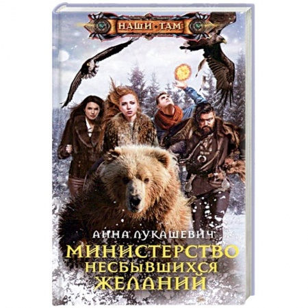 Боевая фантастика, книга Министерство несбывшихся желаний купить по низкой цене