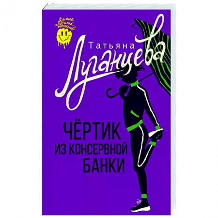 Комедийный, иронический детектив, книга Чертик из консервной банки купить по низкой цене