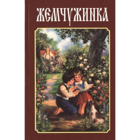 Церковное искусство и пение. Символика, книга Жемчужина. Детский сборник стихов купить по низкой цене