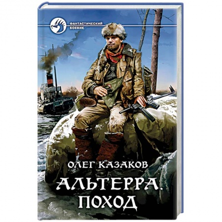 Боевая фантастика, книга Альтерра. Поход купить по низкой цене