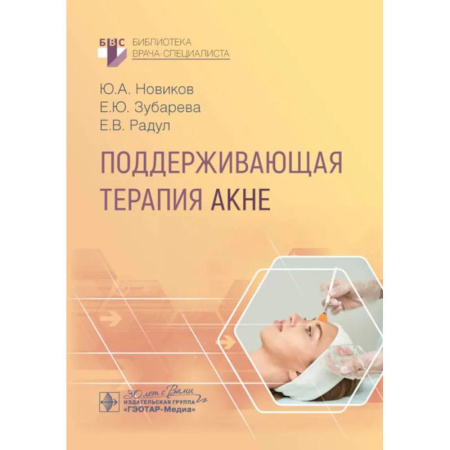 Диагностика. Терапии, книга Поддерживающая терапия акне купить по низкой цене