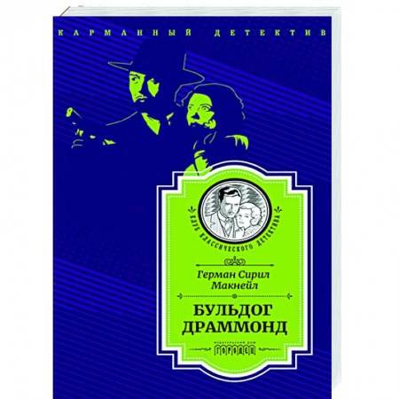 Зарубежный детектив, книга Бульдог Драммонд купить по низкой цене