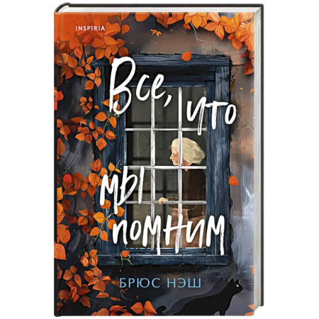 Триллеры, книга Все, что мы помним купить по низкой цене