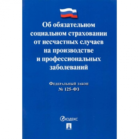 Нормативные правовые акты, книга ФЗ РФ Об обязательном социальном страховании от несчастных случаев на производстве №125-ФЗ купить по низкой цене