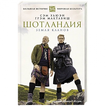 Заметки путешественника, книга Шотландия. Земля кланов купить по низкой цене