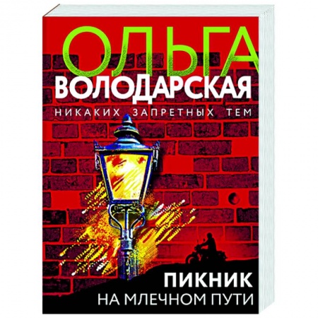 Отечественный женский детектив, книга Пикник на Млечном пути купить по низкой цене