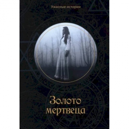 Мистика, ужасы, книга Золото мертвеца. Головачева В. купить по низкой цене