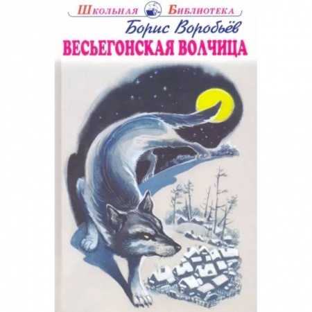 Повести и рассказы о животных, книга Весьегонская волчица купить по низкой цене