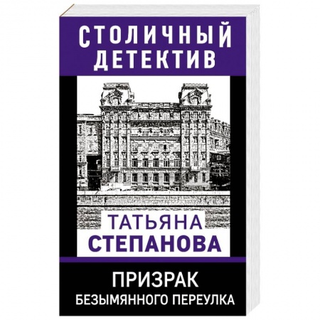 Отечественный женский детектив, книга Призрак Безымянного переулка купить по низкой цене