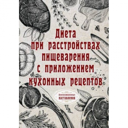 Питание при заболеваниях, книга Диета при расстройствах пищеварения купить по низкой цене