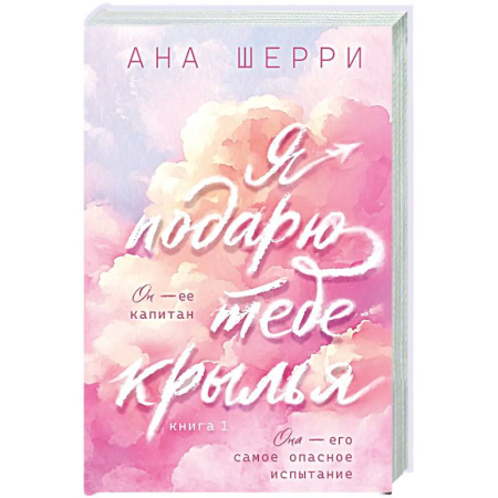 Отечественный любовный роман, книга Я подарю тебе крылья. Книга 1 купить по низкой цене