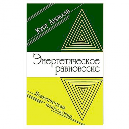 Книги, книга Энергетическое равновесие. Практическая психология купить по низкой цене