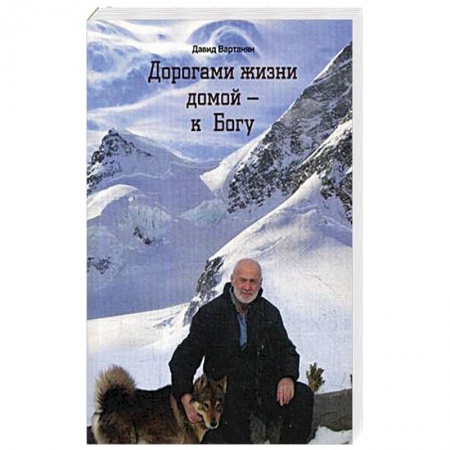 Практическая эзотерика, книга Дорогами жизни домой - к Богу купить по низкой цене