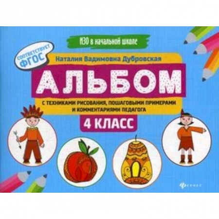 Образовательные системы. 1-4 классы, книга Альбом с техниками рисования, пошаговыми примерами и комментариями педагога. 4 класс. ФГОС купить по низкой цене