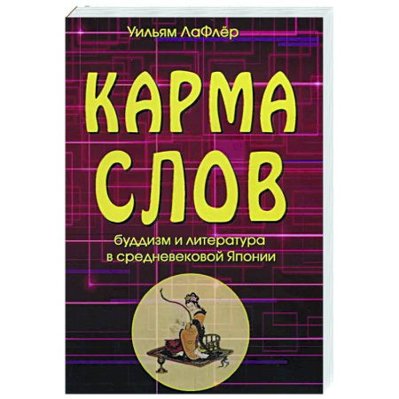 Буддизм. Общие представления, книга Карма слов. Буддизм и литература в средневековой Японии купить по низкой цене