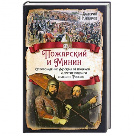 От Руси до России, книга Пожарский и Минин. Освобождение Москвы от поляков и другие подвиги, спасшие Россию купить по низкой цене