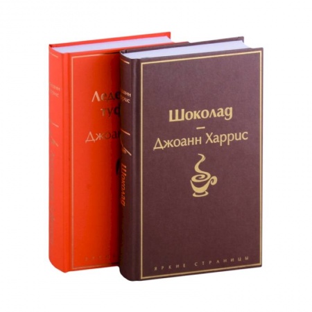 Зарубежная современная проза, книга Шоколад, Леденцовые туфельки купить по низкой цене