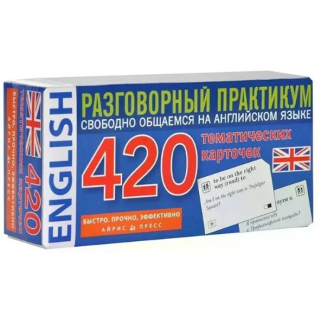 Детям. Школьникам. Студентам, книга Английский язык. 420 тематических карточек. Разговорный практикум. Свободно общаемся на английском языке купить по низкой цене