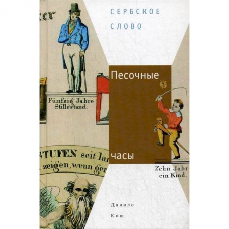 Зарубежная современная проза, книга Песочные часы купить по низкой цене