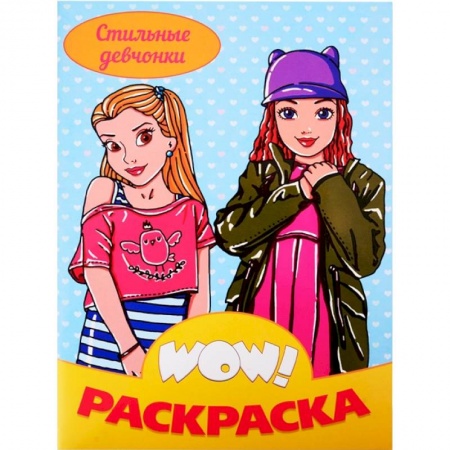 Раскраски, книга WOW Раскраска. Стильные девчонки купить по низкой цене