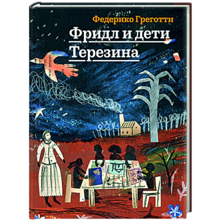Исторические повести и рассказы, книга Фридл и дети Терезина купить по низкой цене