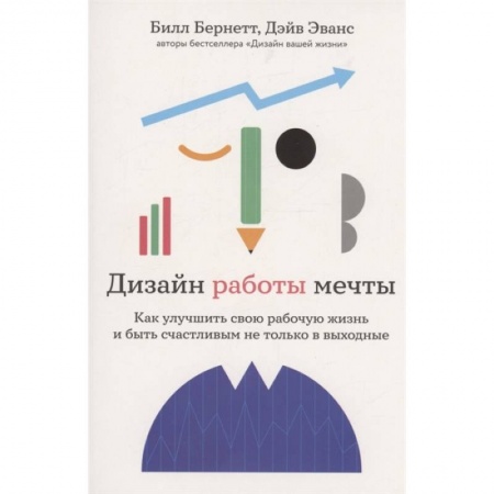 Практическая психология, книга Дизайн работы мечты. Как улучшить свою рабочую жизнь и быть счастливым не только в выходные купить по низкой цене