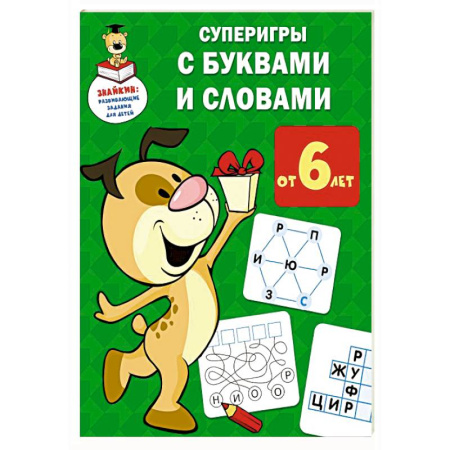Развитие речи. Чтение, книга Суперигры с буквами и словами купить по низкой цене