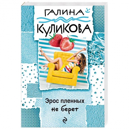 Комедийный, иронический детектив, книга Эрос пленных не берет купить по низкой цене