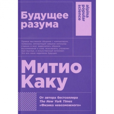Физико-математические науки, книга Будущее разума купить по низкой цене