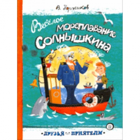 Приключения. Детективы, книга Друзья-приятели. Веселое мореплавание Солнышкина купить по низкой цене