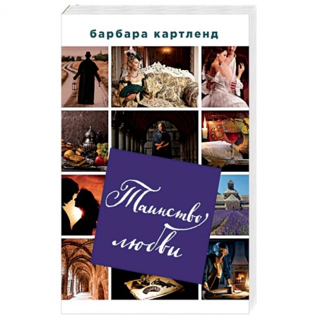 Исторический любовный роман, книга Таинство любви купить по низкой цене