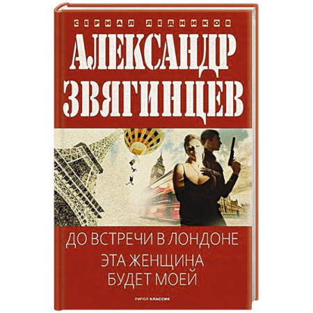 Отечественный мужской детектив, книга До встречи в Лондоне. Эта женщина будет моей купить по низкой цене