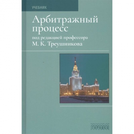 Право. Юриспруденция, книга Арбитражный процесс.Учебник купить по низкой цене