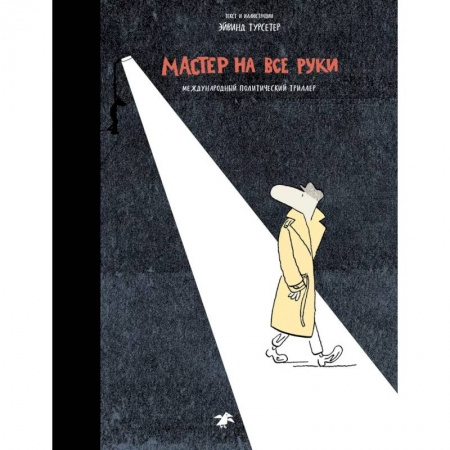 Кроссворды, головоломки, комиксы, книга Мастер на все руки.Международный политический триллер купить по низкой цене