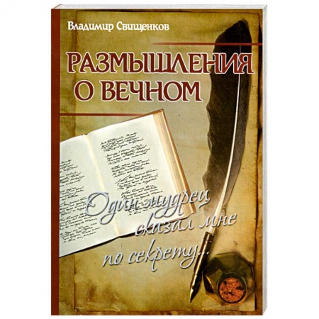 Книги, книга Размышления о вечном. Один мудрец сказал мне по секрету.. купить по низкой цене