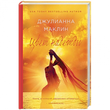 Зарубежный любовный роман, книга Цвет надежды купить по низкой цене
