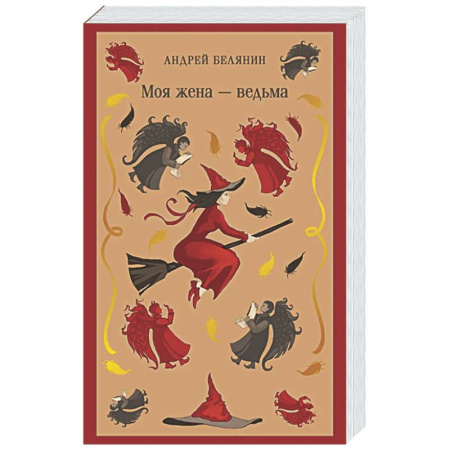 Русское фэнтези, книга Моя жена — ведьма (Моя жена — ведьма #1) купить по низкой цене