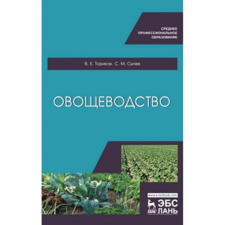 Сельское хозяйство. Лесное хозяйство. Растениеводство, книга Овощеводство. Учебное пособие для СПО купить по низкой цене