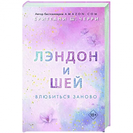Зарубежный любовный роман, книга Лэндон и Шей. Влюбиться заново купить по низкой цене