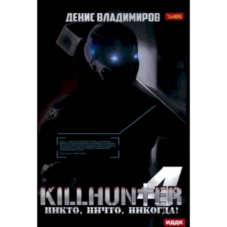 Русская фантастика, книга Киллхантер. Книга 4. Никто, ничто, никогда! купить по низкой цене