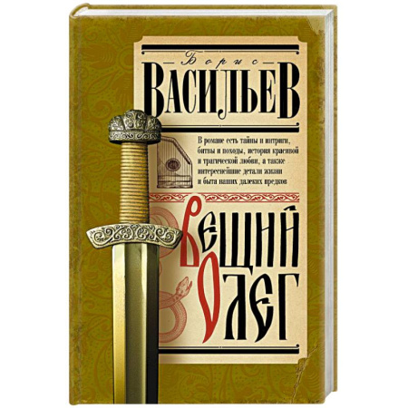 Исторический роман, книга Вещий Олег купить по низкой цене